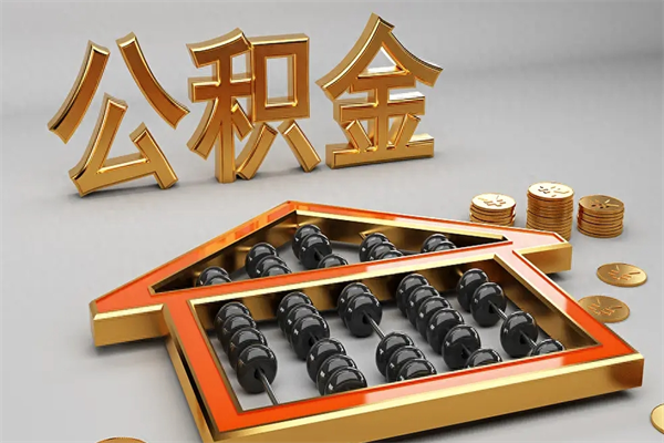 惠州提住房公积金条件（提去公积金条件）