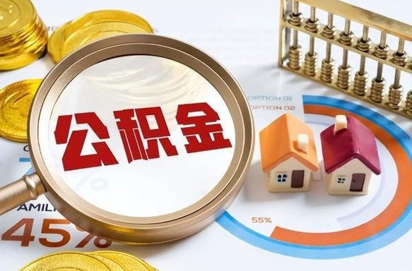惠州被封存的公积金如何取（封存了的公积金怎么提取）