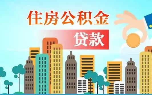 惠州买车可以取住房在职公积金吗（买车能支取公积金吗）