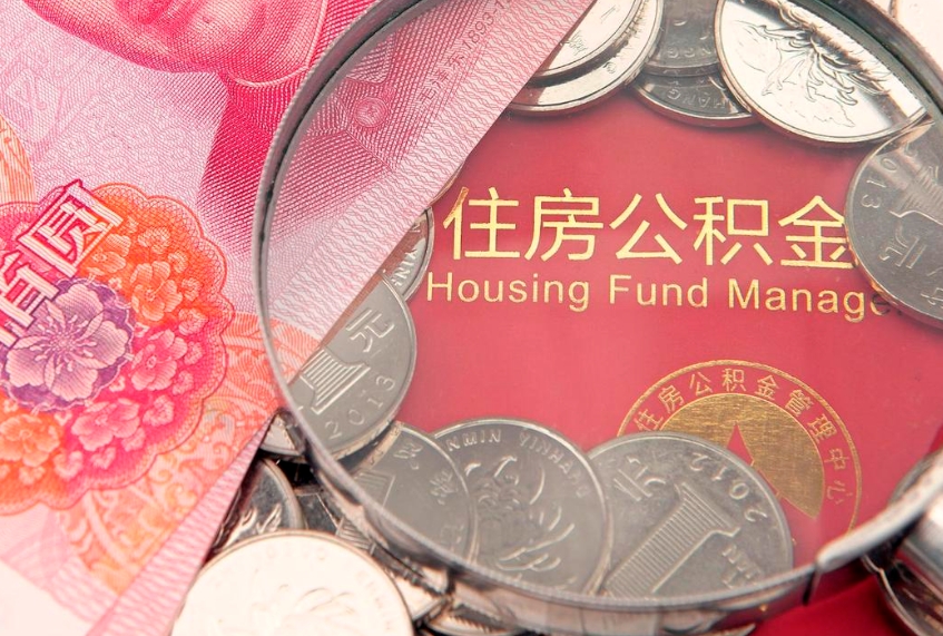 惠州的住房公积金怎么取出来（怎么提取市公积金）